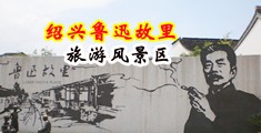 欧洲黄色一级片抠逼中国绍兴-鲁迅故里旅游风景区